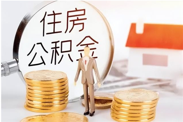 邵阳公积金每年提（住房公积金每年提一次时间怎么算）