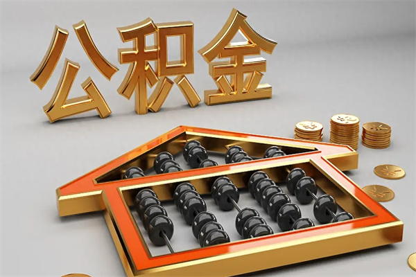 邵阳国管公积金怎么取出来（国管公积金怎么使用）