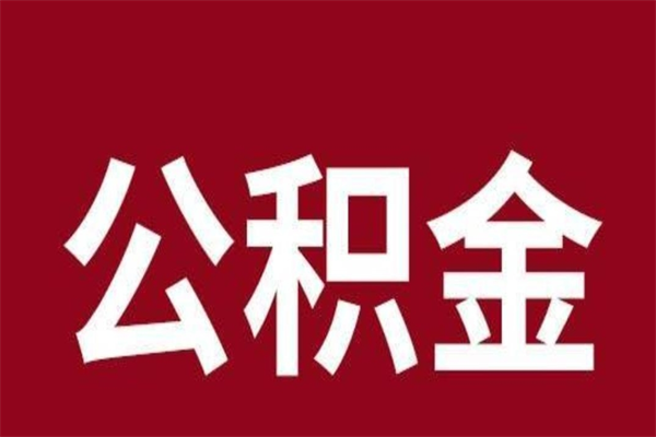 邵阳公积金离职后怎么取（公积金离职之后怎么取）