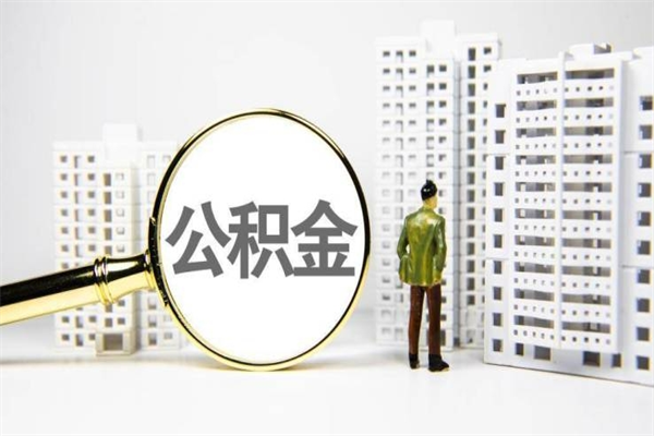 邵阳辞职公积金需要取出来吗（辞职要把公积金取出来吗）