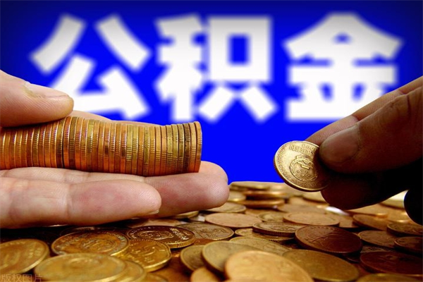 邵阳离职公积金取出来的条件（离职公积金提取有什么要求）
