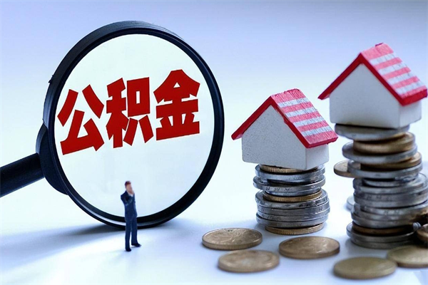 邵阳个人怎么支取住房公积金（个人怎么取公积金的钱）