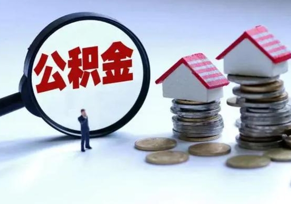 邵阳公积金怎么可以取出（怎么能取出住房公积金的钱）