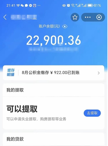 邵阳e可以直接取出公积金吗（能取公积金吗）