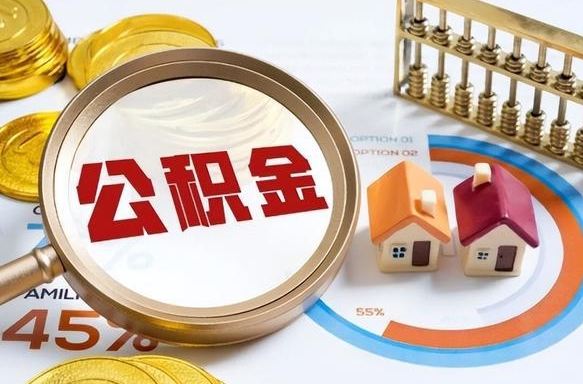 邵阳办理取住房公积金（取住房公积金的办法）