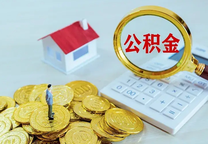 邵阳辞职了怎么取公积金（辞职了如何取出公积金）