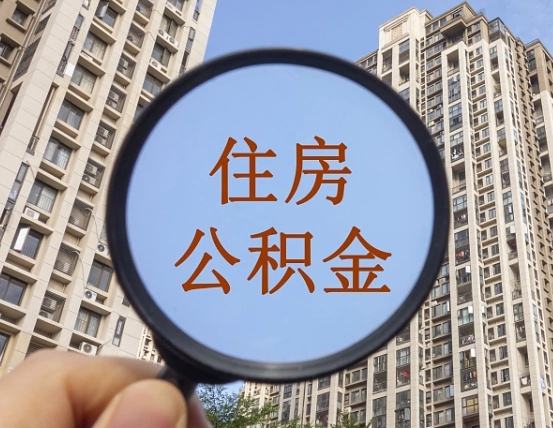邵阳离职后可以取公积金吗（离职后是否可以取出公积金）