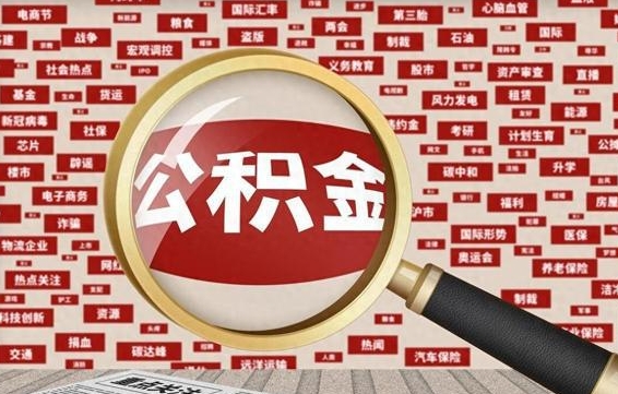 邵阳拆迁取公积金（拆迁安置提取公积金需要哪些材料）