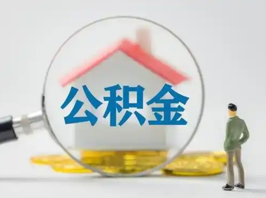 邵阳公积金封存提出手续（公积金封存提取需要什么手续）