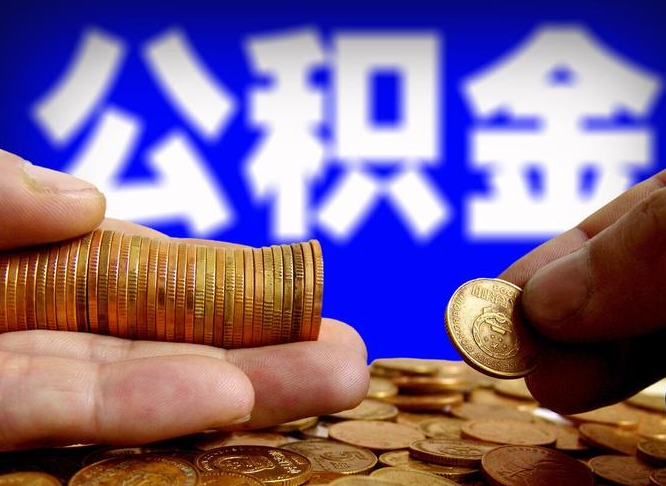 邵阳公积金能取出来花吗（公积金能拿出来花么）